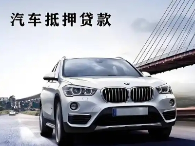 火炬开发区车抵贷如何办理押车和不押车?