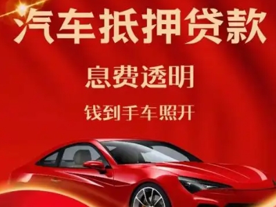火炬开发区良好口碑的汽车抵押贷款公司推荐