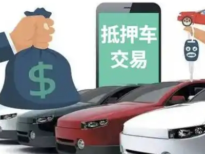 火炬开发区汽车抵押贷款通过率高