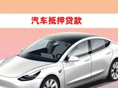 火炬开发区车抵贷的三种常见还款方式