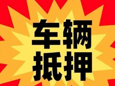 火炬开发区车辆抵押贷款哪些品牌的车能抵押更多钱?